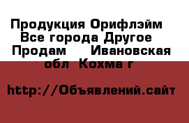 Продукция Орифлэйм - Все города Другое » Продам   . Ивановская обл.,Кохма г.